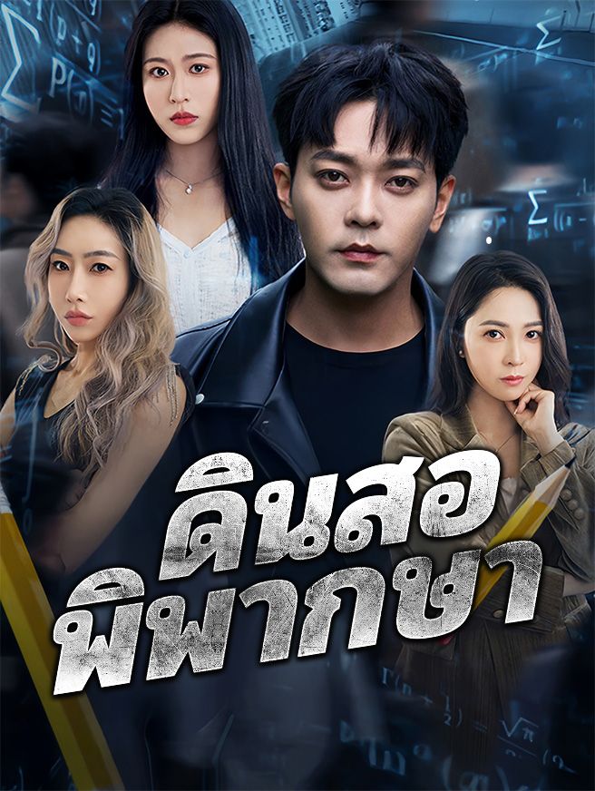 Poster ดินสอพิพากษา