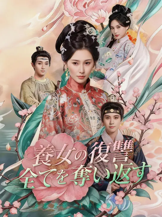 Poster 養女の復讐～全てを奪い返す～