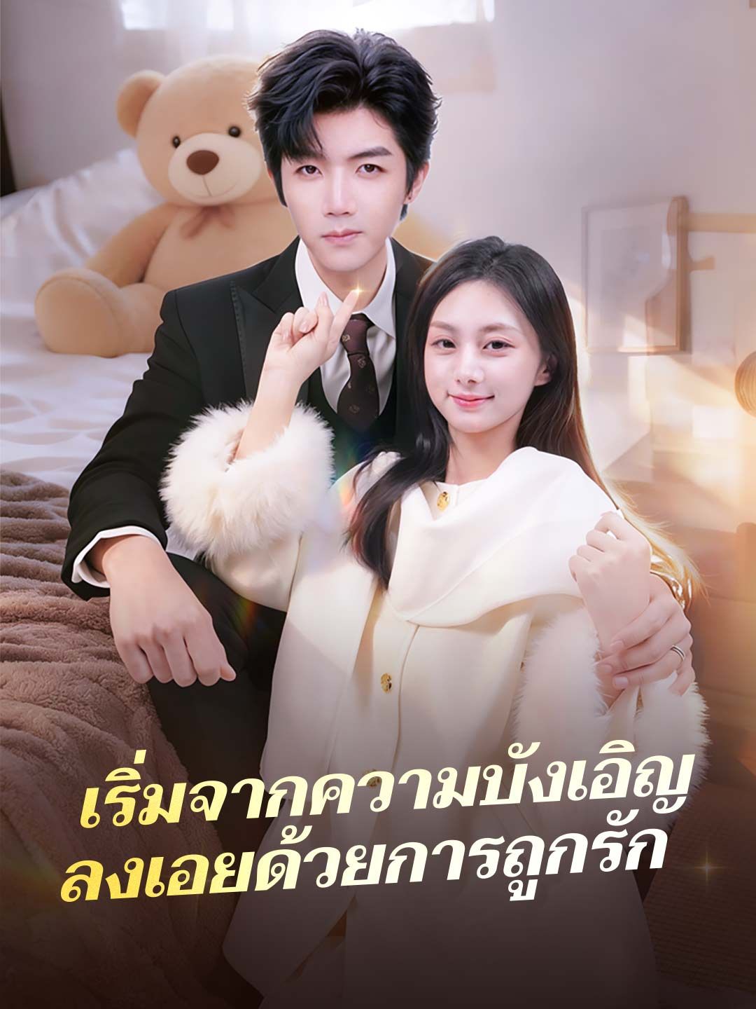 Poster (พากย์)เริ่มจากความบังเอิญ ลงเอยด้วยการถูกรัก