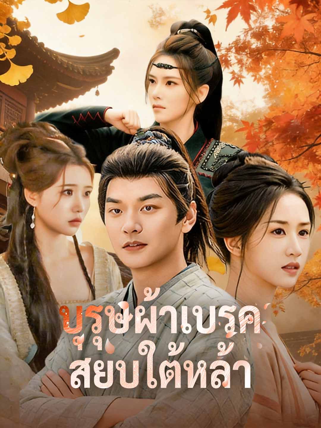 Poster บุรุษผ้าเบรคสยบใต้หล้า