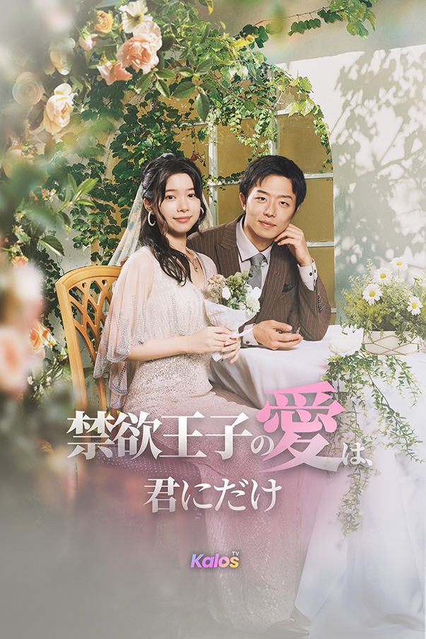 禁欲王子の愛は、君にだけ