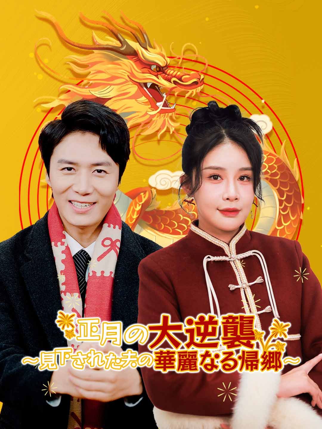 Poster 正月の大逆襲 ～見下された夫の華麗なる帰郷～