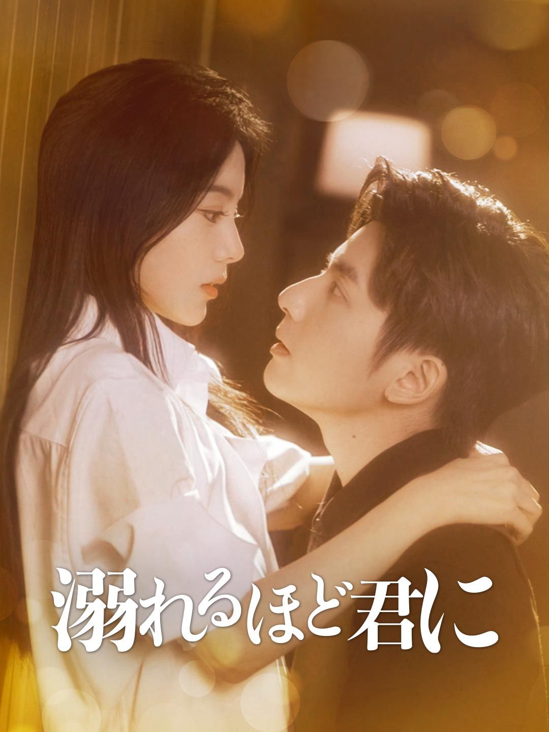 Poster ［吹き替え版］溺れるほど君に