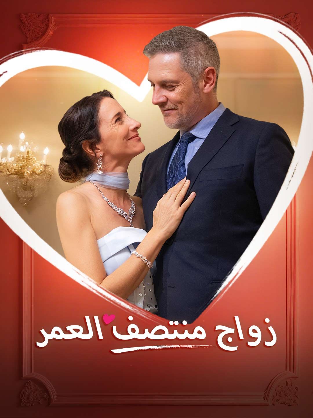 Poster زواج منتصف العمر