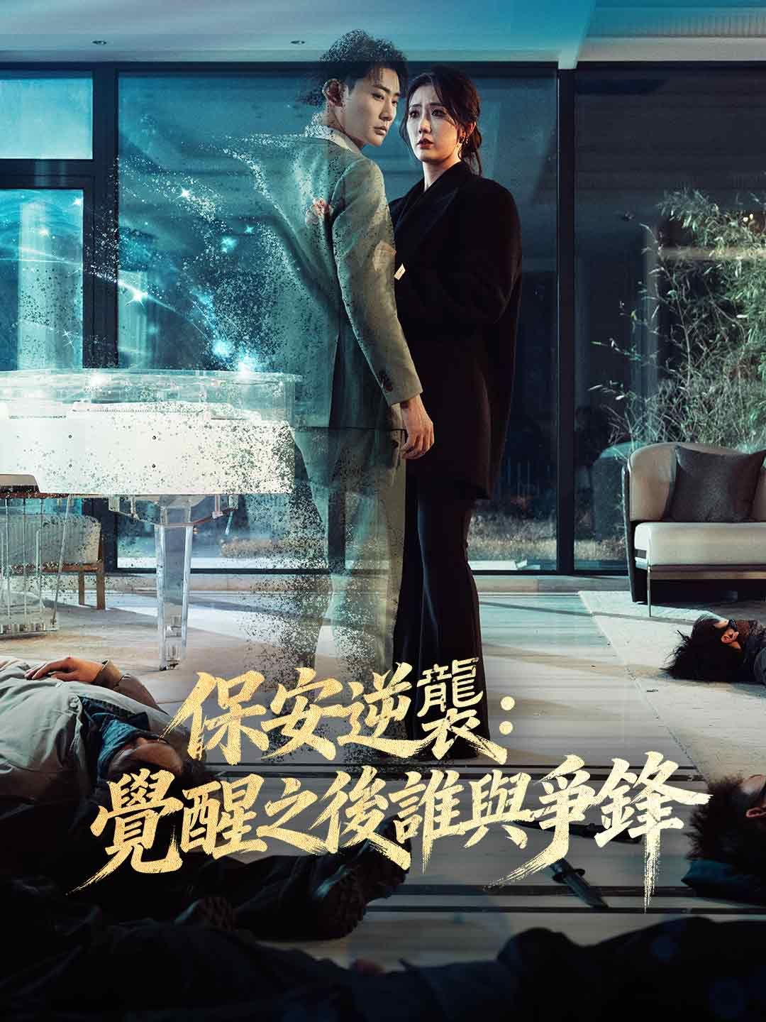 Poster 保安逆襲：覺醒之後誰與爭鋒