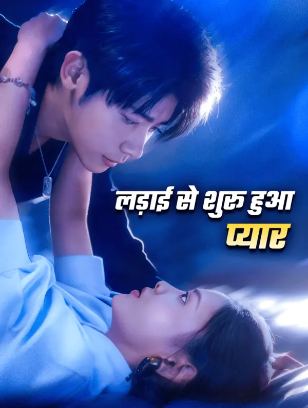 लड़ाई से शुरू हुआ प्यार