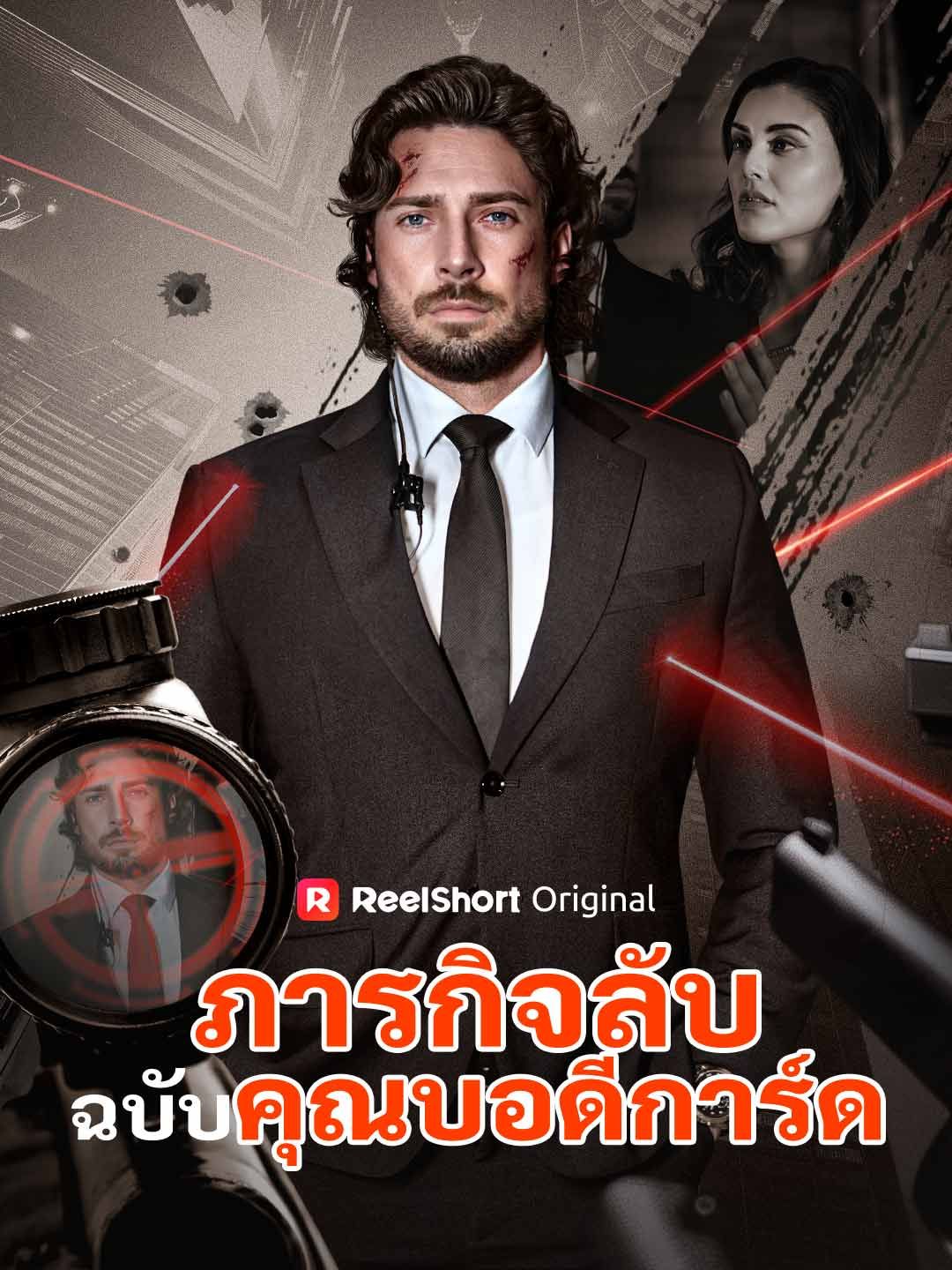 Poster ภารกิจลับฉบับคุณบอดีการ์ด