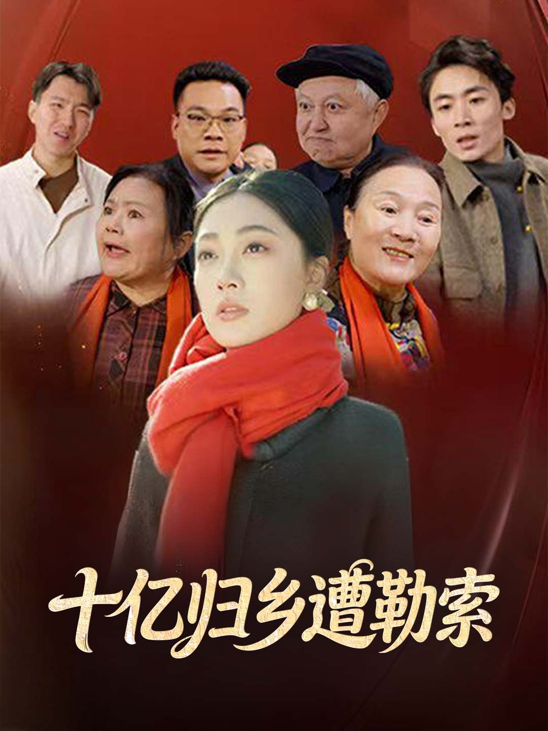 Poster 十亿归乡遭勒索