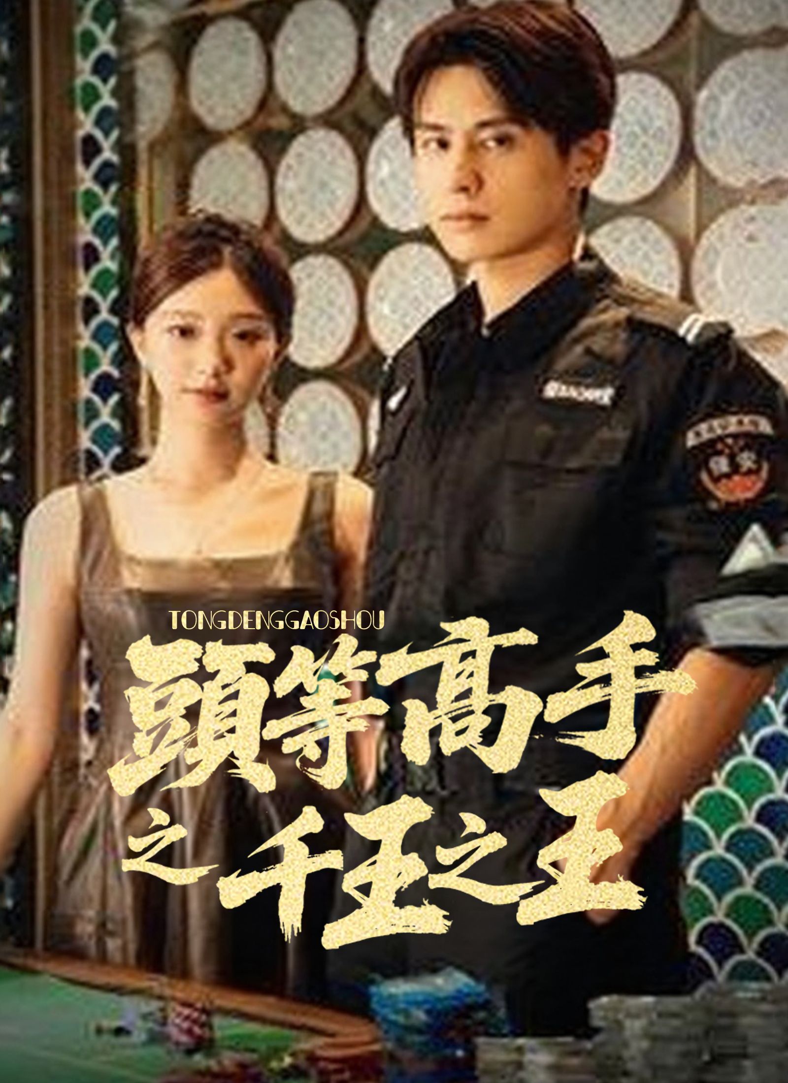 Poster 頭等高手之千王之王