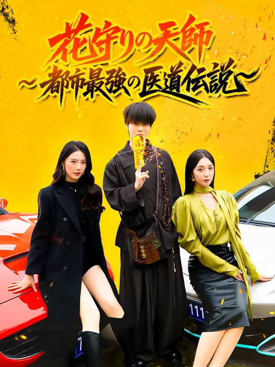 Poster 花守りの天師〜都市最強の医道伝説〜