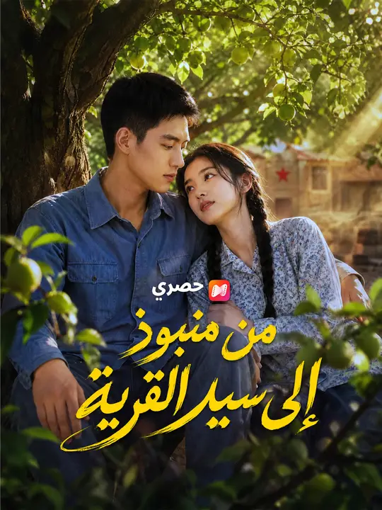 من منبوذ إلى سيد القرية