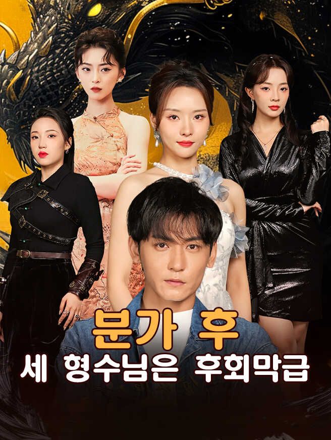 Poster 분가 후 세 형수님은 후회막급