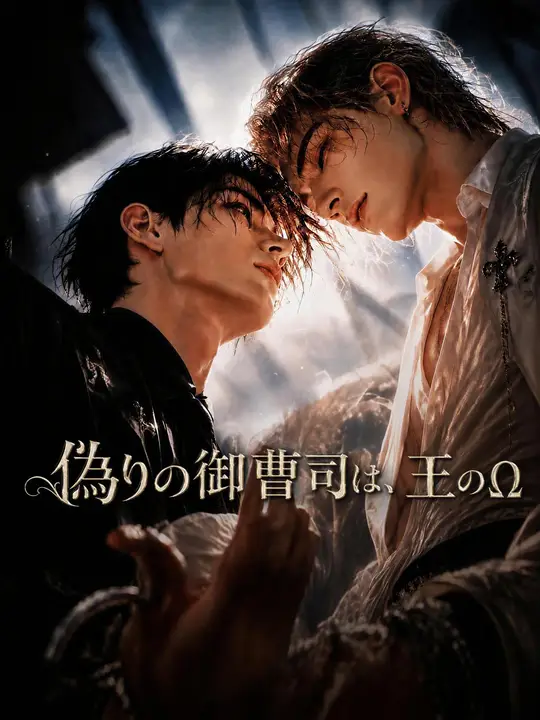 Poster 偽りの御曹司は、王のΩ