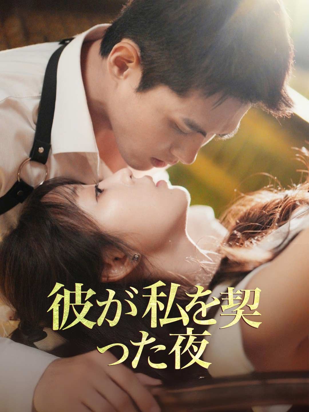Poster 彼が私を契った夜