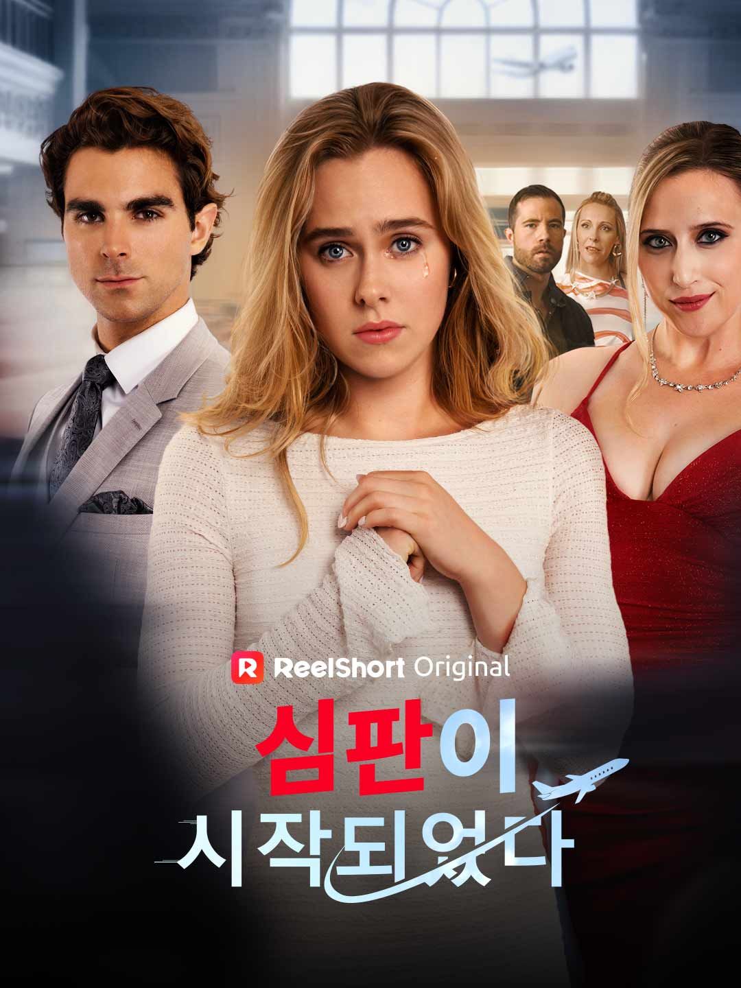 Poster 심판이 시작되었다