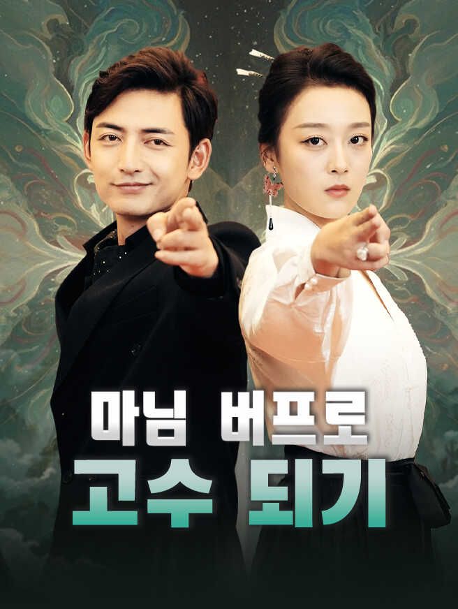 Poster 마님 버프로 고수 되기