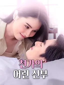 Poster 천가의 어린 신부