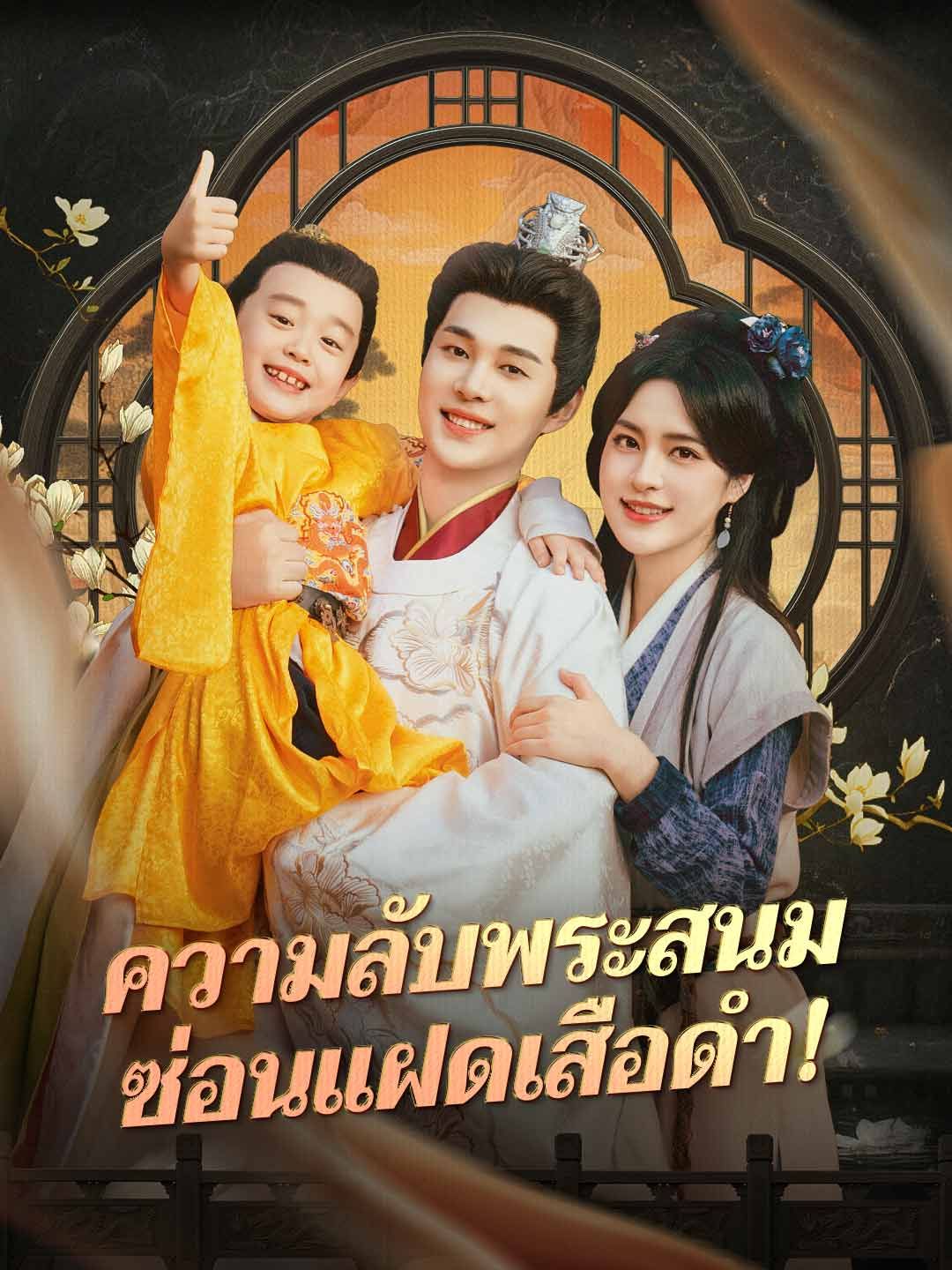 Poster ความลับพระสนม ซ่อนแฝดเสือดำ!