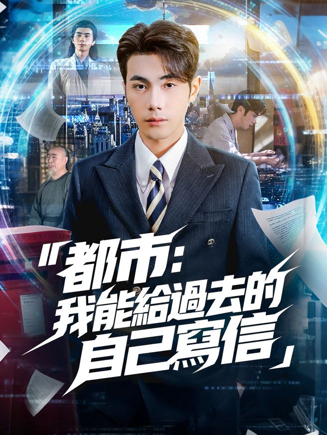 Poster 都市：我能給過去的自己寫信