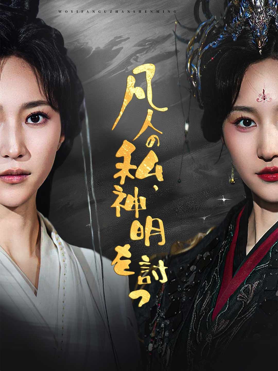 Poster 凡人の私、神明を討つ