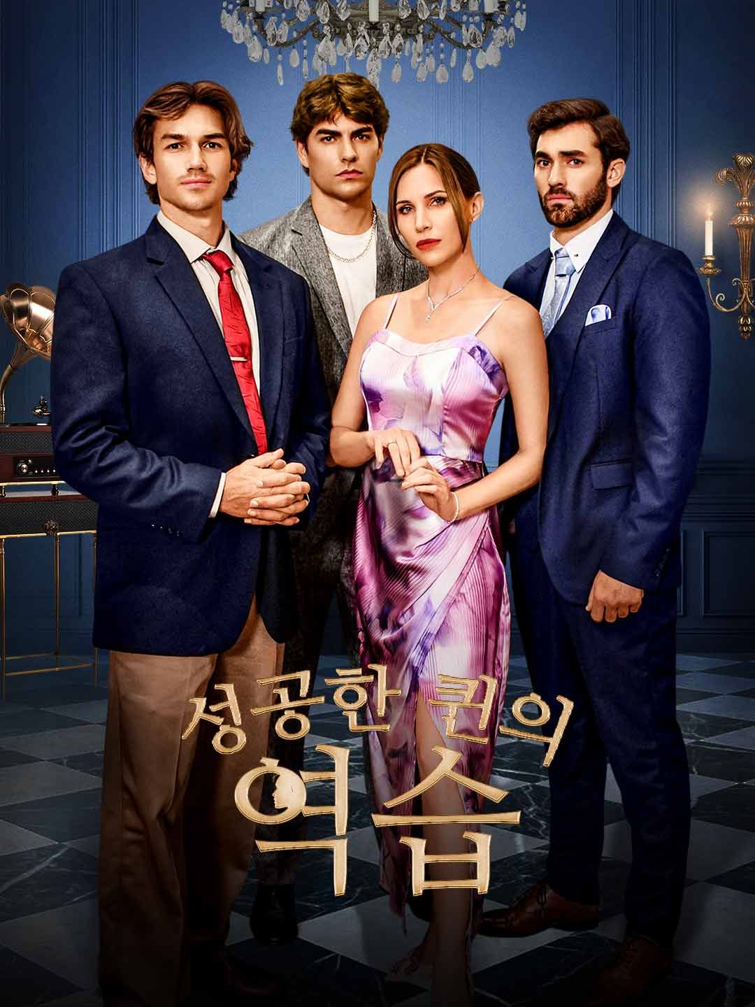 Poster 성공한 퀸의 역습