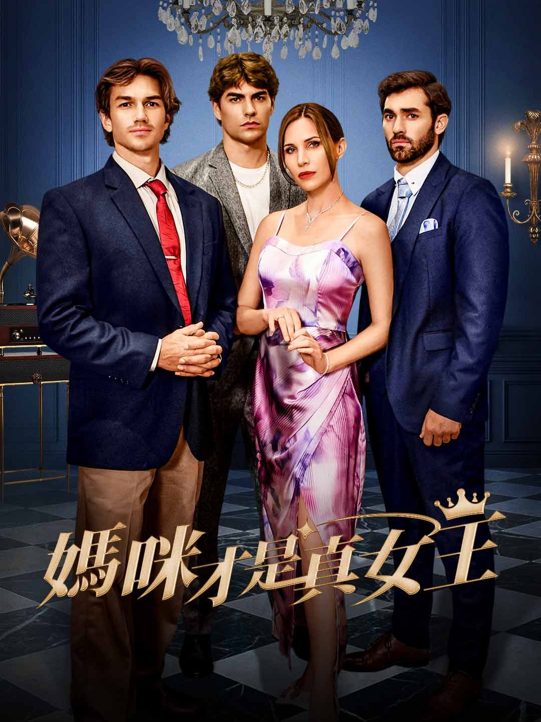 Poster 媽咪才是真女王