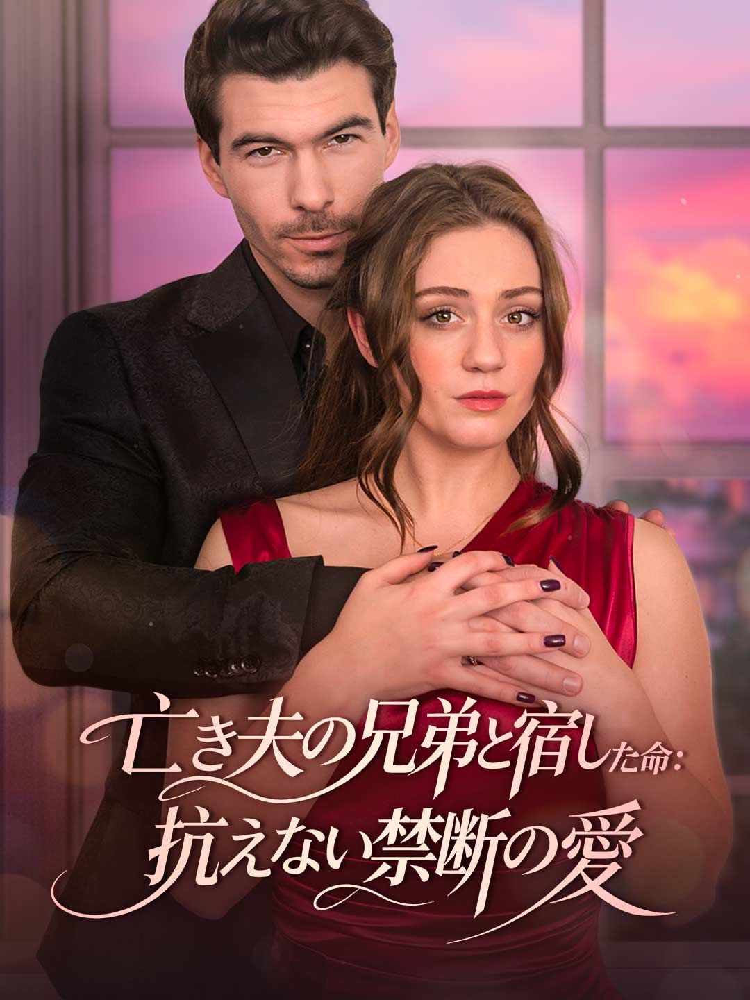 Poster 義兄とのあらがえない愛