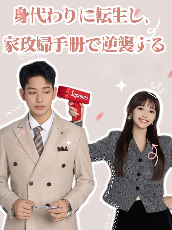 身代わりに転生し、家政婦手册で逆襲する