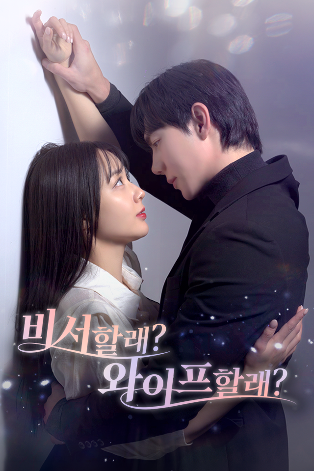 Poster 비서할래 와이프할래?