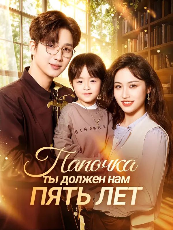 Папочка, ты должен нам пять лет