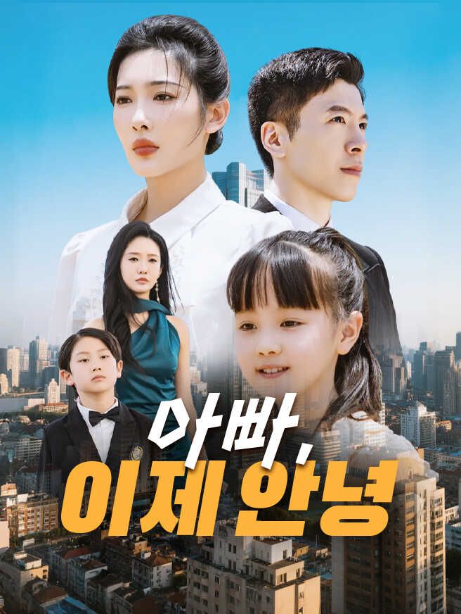 Poster 아빠, 이제 안녕
