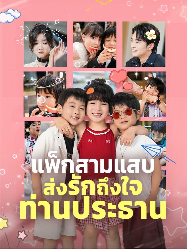 Poster แพ็กสามแสบส่งรักถึงใจท่านประธาน