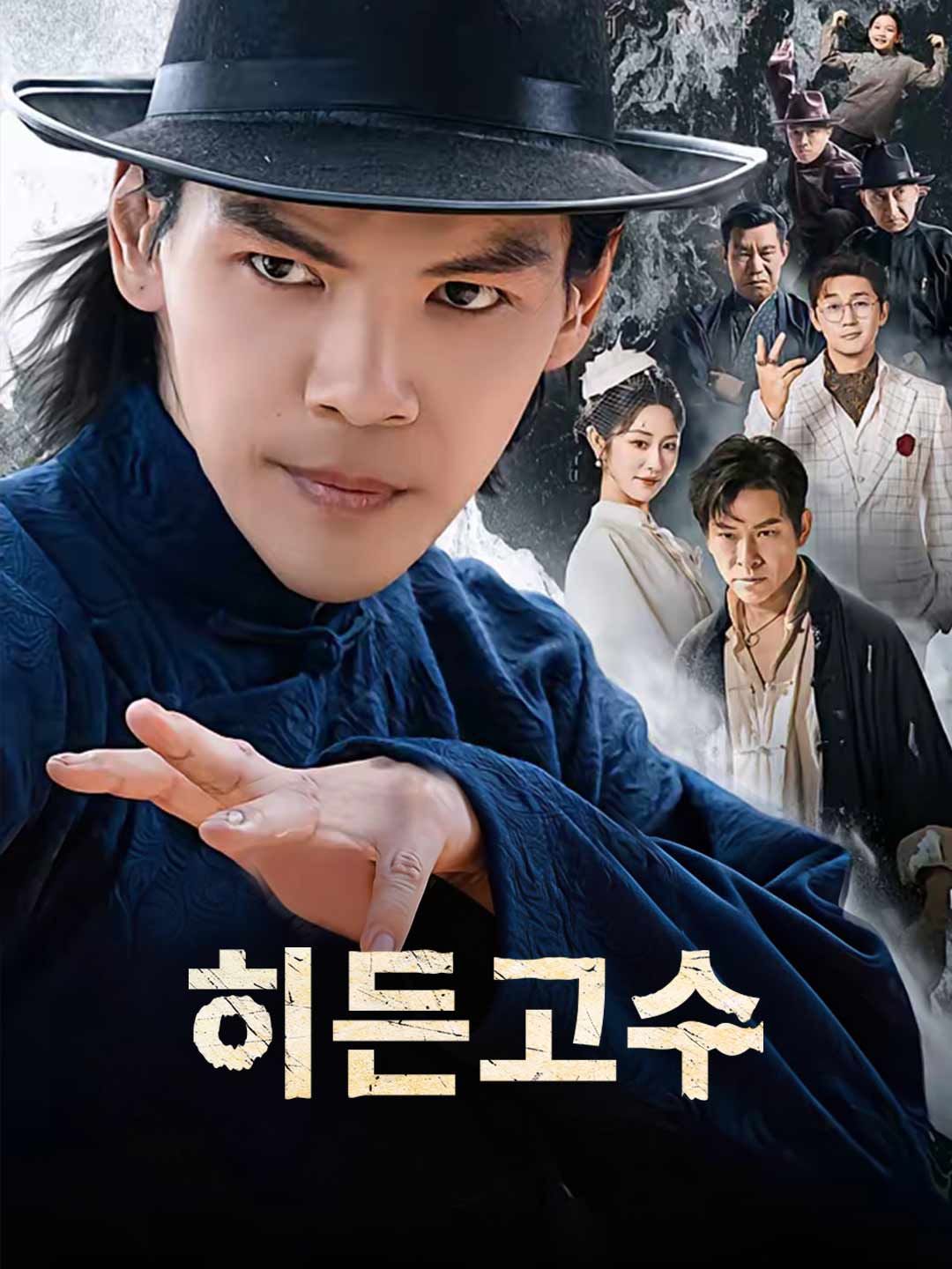 Poster 히든고수