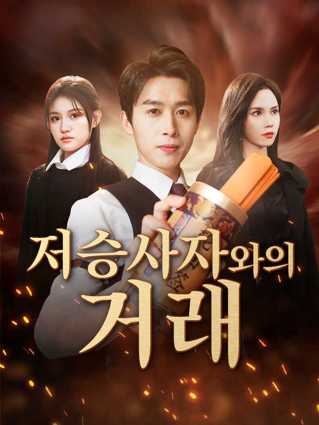 Poster 저승사자와의 거래