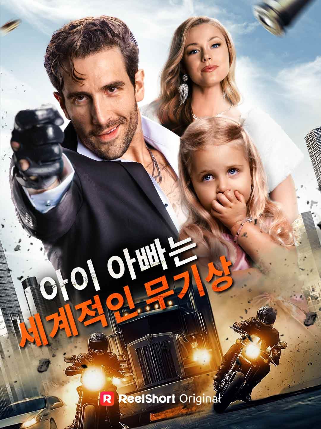 Poster 아이 아빠는 세계적인 무기상