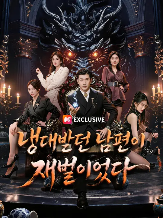 Poster 냉대받던 남편이 재벌이었다