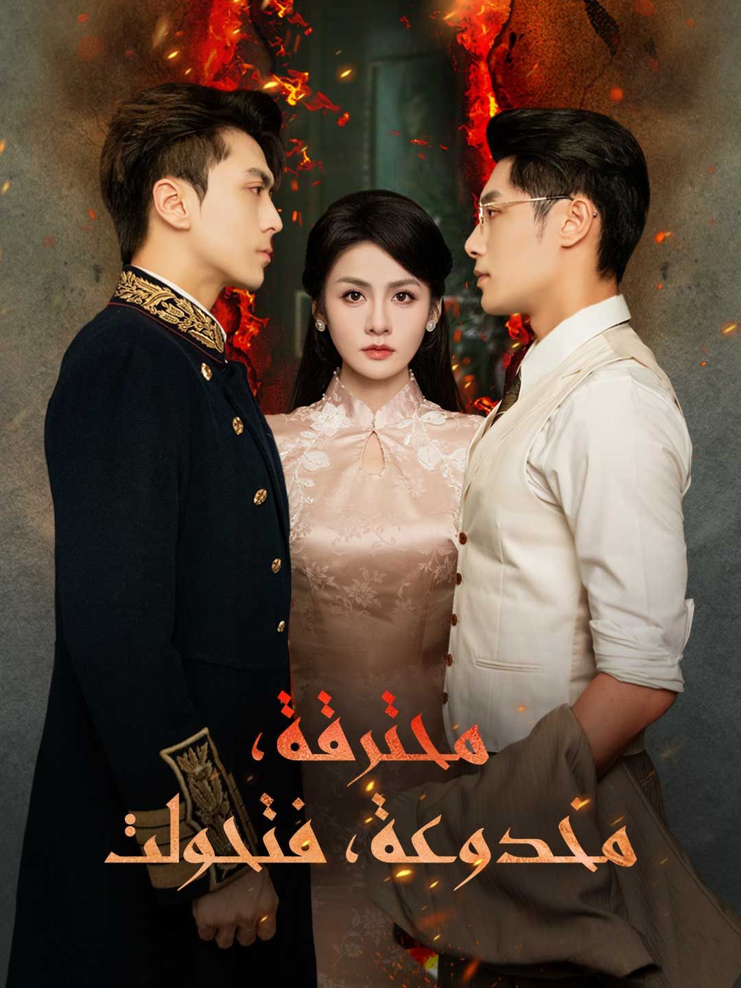Poster محترقة، مخدوعة، فتحولت