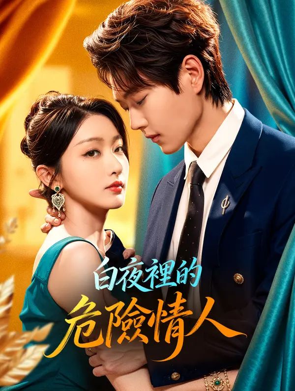 Poster 白夜裡的危險情人