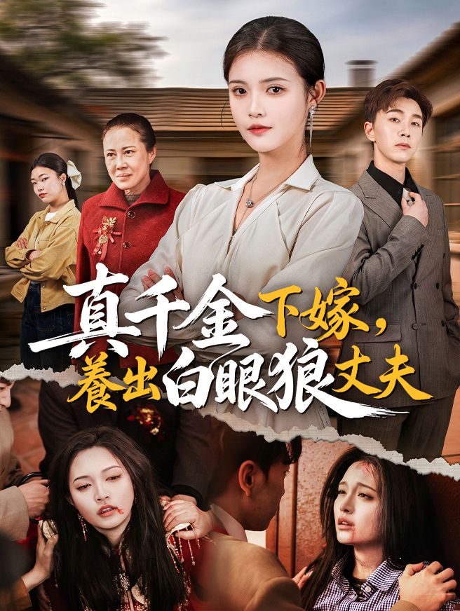 Poster 真千金下嫁，養出白眼狼丈夫