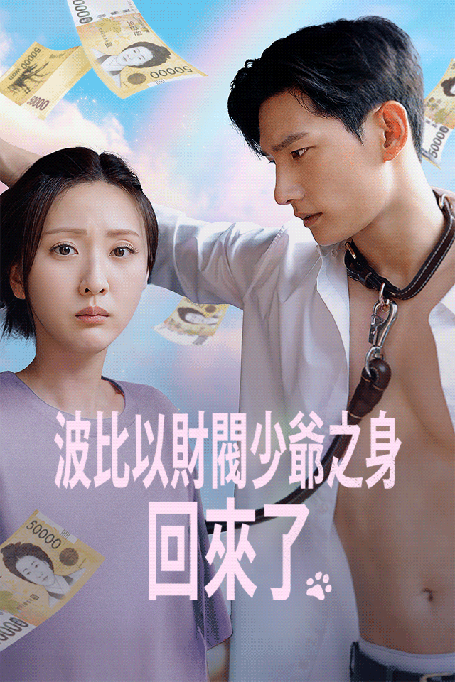 Poster 波比以財閥少爺之身回來了