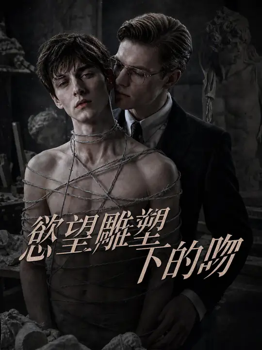 Poster 慾望雕塑下的吻