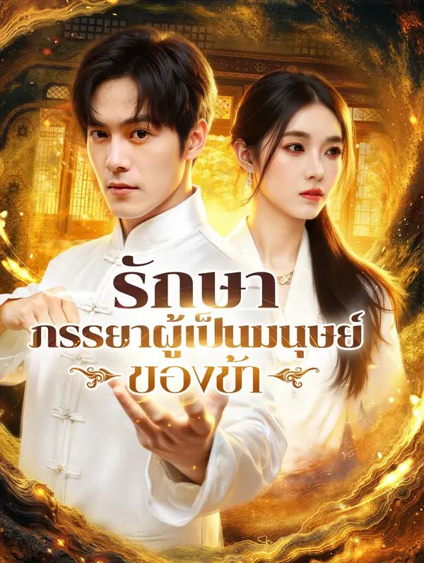Poster (พากย์เสียง) รักษา ภรรยาผู้เป็นมนุษย์ของข้า
