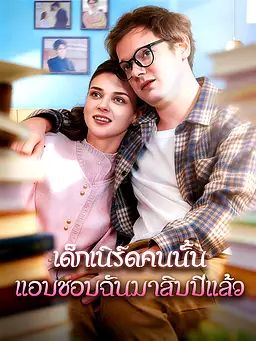 Poster เด็กเนิร์ดคนนั้นแอบชอบฉันมาสิบปีแล้ว