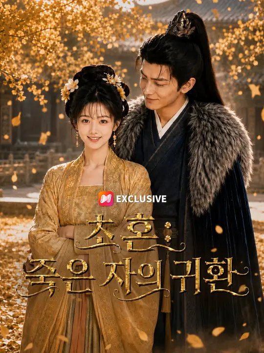 Poster 초혼: 죽은 자의 귀환