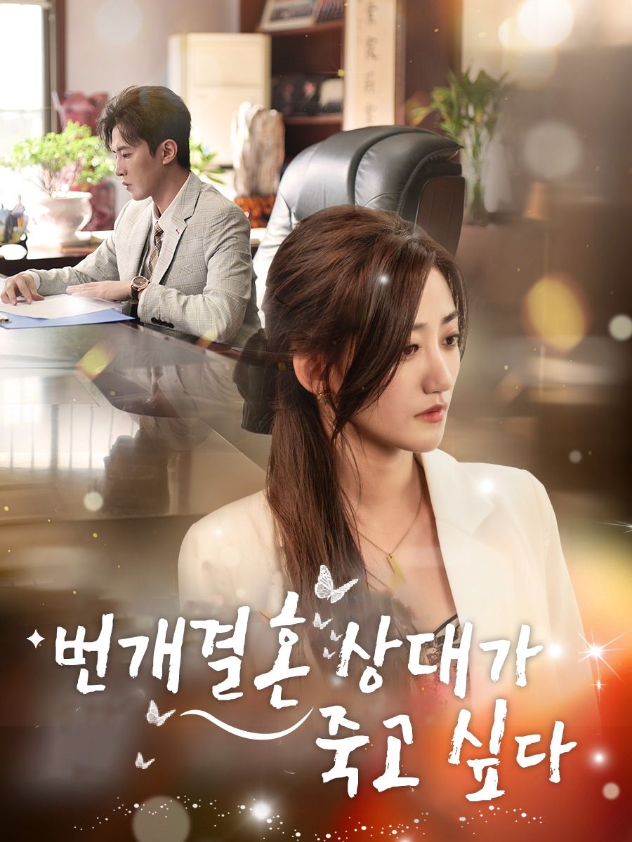 Poster 번개결혼 상대가 죽고 싶다