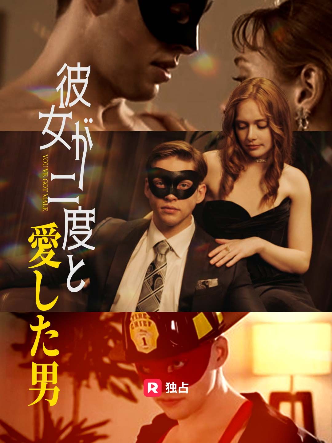Poster 彼女が二度と愛した男