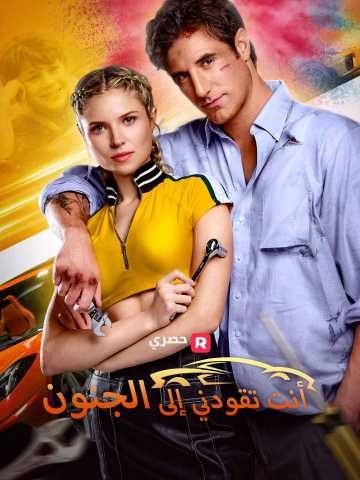 Poster أنت تقودني إلى الجنون