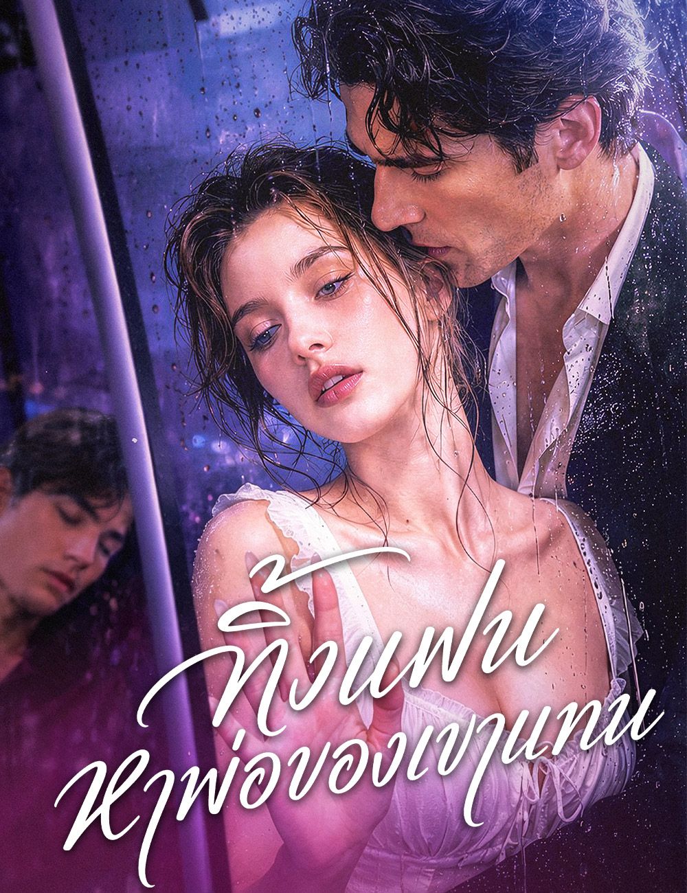 Poster ทิ้งแฟน หาพ่อของเขาแทน（ฉบับพากย์ ）