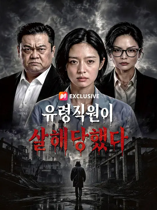 Poster 유령직원이 살해당했다