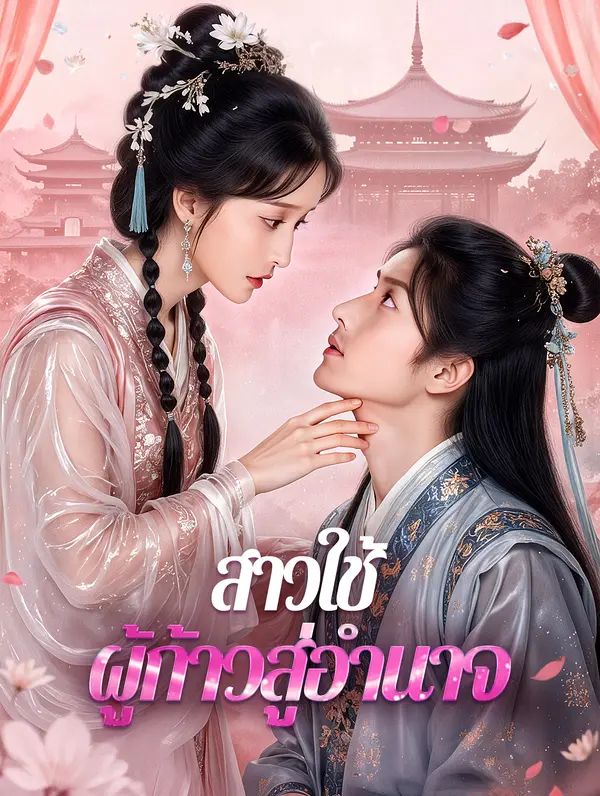 สาวใช้ ผู้ก้าวสู่อำนาจ